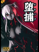 [讃岐屋] 堕捕(ドロップ) (艦隊これくしょん-艦これ-)