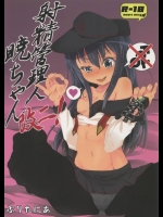 射精管理人暁ちゃん改二!          
