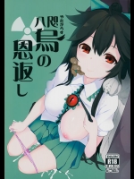 (例大祭12) [IRIOMOTE (沙流)] 八咫烏の恩返し (東方Project)_4