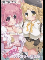 [STUDIOふあん (来鈍)] 乳まどほむ フルカラー総集編 (魔法少女まどか☆マギカ)