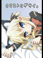 クロストクダサイ