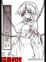 [毒ペッパー (しいなかずき)] 虐めてください