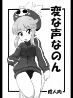 変な声なのん
