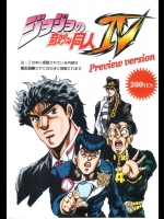 ジョジョの奇妙な同人 Ⅳ Preview version          