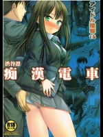 (COMIC1☆9) [ナギヤマスギ (那岐山)] アイドル陵辱15 渋谷凛痴漢電車 (アイドルマスター シンデレラガールズ)