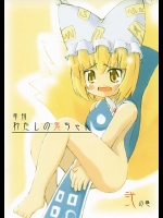 年刊 わたしの鬼ちゃん 弐の巻          