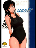 (C77) [むうんるうらあ (月野定規)] はるか 18 (アマガミ)_2