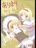 ありまりさんせんっち          