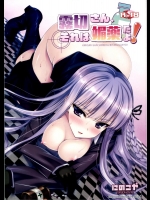 [にのこや] 霧切さん、それは媚薬だよ! ! (ダンガンロンパ)