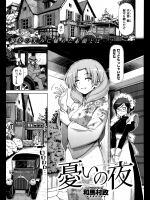 [和馬村政] 憂いの夜