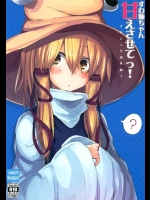 [100円外務省]すわ姉ちゃん甘えさせてっ！ すわショタ番外編3(東方Project)
