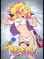 [村々村]妹モエ! (ヘボット!)