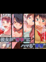 [くにふとわーく] 彼女が’情事’にハマる’事情’