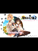 夏休みの桂画2～ヤクソクのカレンダー～