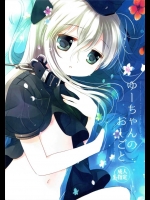 [CHRONOLOG]ゆーちゃんのおしごと(艦隊これくしょん-艦これ-)_2