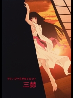 (C75) (同人誌) [ミュンヘンクラブ] アトハアナタガキメルコト三赫 (地獄少女)