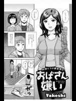 [Takeshi] おばさん嫌い