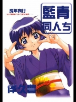 藍青同人ち