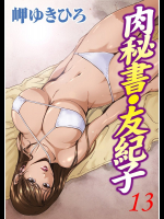 肉秘書・友紀子