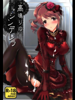 [茶菓子裁判]高鳴りのシンデレラ (アイドルマスター シンデレラガールズ)