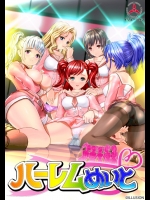 ハーレムめいと