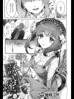 [池咲ミサ] 誘い蜜