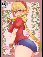 性的知識の無いかっこいいさんを誤魔化して無責任エッチする感じです