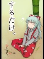 [川豚毒] するだけ。_2