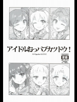 アイドルおっパブカツドウ!