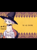 みやこTRICK (パワパフガールズZ)