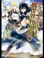 デスマーチからはじまる異世界狂想曲 第01巻