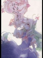 うそつきの けもの          