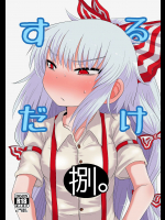 [川豚毒 (加藤フグオ)] するだけ捌。 (東方Project) [DL版]