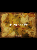 オーク様への貢ぎ物