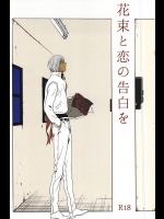 (SPARK10) [pivot (しらす)] 花束と恋の告白を (血界戦線)