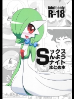 (C87) [折紙牧場 (ねいちー)] SックスSんようSナイトまとめ本 (ポケットモンスター)