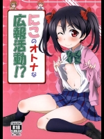 [ORANGE☆CHANNEL]にこのオトナな広報活動！？(ラブライブ！)