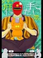 猫の手も借りたい日常。 (天体戦士サンレッド)
