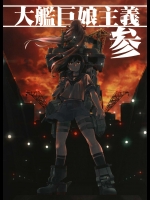 (C87) [急行兎 (ともつか治臣)] 大艦巨娘主義 参 (艦隊これくしょん -艦これ-) (非エロ)