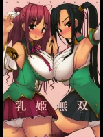 乳姫無双          