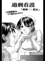 [武林武士] 過剰看護
