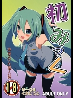 [サークルくれじっと (あきかん)] 初みっく(Vocaloid)