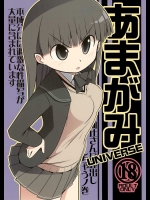 あまがみUNIVERSE          