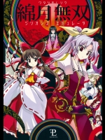 [Caelestis.] 綿月無双-ジリオンズエミュレータ-