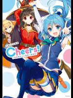 三嶋くろね画集 Cheers! この素晴らしい世界に祝福を!