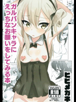 [ヒビメガネ]ガルパンキャラにえっちなお願いをしてみる本 (ガールズ&パンツァー)