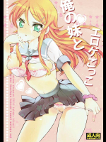 [おとな出版]俺の妹とエロゲごっこ。 (俺の妹がこんなに可愛いわけがない)