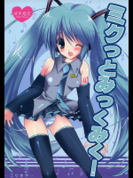 [こりすや]ミクっとみっくみく