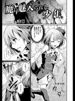 [カンナビス (しまじ)] 魔に魅入られし少年