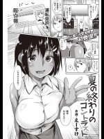 [えーすけ] 夏の終わりのコントラスト